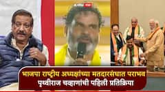बिहारमध्ये भाजपचा राष्ट्रीय अध्यक्षांच्या मतदारसंघात दारुण पराभव; पृथ्वीराज चव्हाणांनी सांगितलं राज'कारण', पहिली प्रतिक्रिया