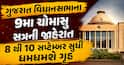 ગુજરાત વિધાનસભાના 9મા ચોમાસુ સત્રની જાહેરાત, 8 થી 10 સપ્ટેમ્બર સુધી ધમધમશે ગૃહ