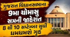 ગુજરાત વિધાનસભાના 9મા ચોમાસુ સત્રની જાહેરાત, 8 થી 10 સપ્ટેમ્બર સુધી ધમધમશે ગૃહ