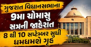 ગુજરાત વિધાનસભાના 9મા ચોમાસુ સત્રની જાહેરાત, 8 થી 10 સપ્ટેમ્બર સુધી ધમધમશે ગૃહ