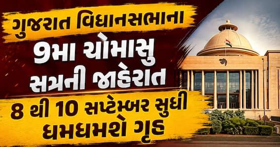 ગુજરાત વિધાનસભાના 9મા ચોમાસુ સત્રની જાહેરાત, 8 થી 10 સપ્ટેમ્બર સુધી ધમધમશે ગૃહ ગુજરાત વિધાનસભાના 9મા ચોમાસુ સત્રની જાહેરાત, 8 થી 10 સપ્ટેમ્બર સુધી ધમધમશે ગૃહ