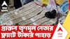 Malda News | বীরভূমের পর এবার মালদা। জেলা জুড়ে চাঞ্চল্য ছড়িয়ে উদ্ধার হলো কোটি কোটি নগদ টাকা ও সোনা | ABP ANANDA LIVE