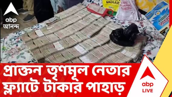 Malda News | বীরভূমের পর এবার মালদা। জেলা জুড়ে চাঞ্চল্য ছড়িয়ে উদ্ধার হলো কোটি কোটি নগদ টাকা ও সোনা | ABP ANANDA LIVE