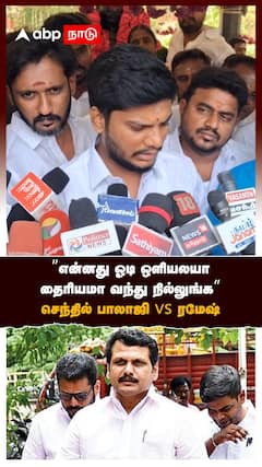 ”என்னது ஓடி ஒளியலயா? தைரியமா வந்து நில்லுங்க” செந்தில் பாலாஜி vs ரமேஷ்
