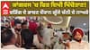 ਕਾਂਗਰਸ 'ਚ ਫਿਰ ਦਿਖੀ ਖਿੱਚੋਤਾਣ! ਵੜਿੰਗ ਦੇ ਭਾਸ਼ਣ ਦੌਰਾਨ ਗੂੰਜੇ ਚੰਨੀ ਦੇ ਨਾਅਰੇ