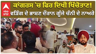 ਕਾਂਗਰਸ 'ਚ ਫਿਰ ਦਿਖੀ ਖਿੱਚੋਤਾਣ! ਵੜਿੰਗ ਦੇ ਭਾਸ਼ਣ ਦੌਰਾਨ ਗੂੰਜੇ ਚੰਨੀ ਦੇ ਨਾਅਰੇ