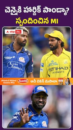 చెన్నై కి హర్దిక్ పాండ్యా? స్పందించిన MI