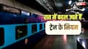 मिडिल बर्थ से लेकर खाना ऑर्डर तक, रात में ट्रेन में बदल जाते हैं कई नियम, आज ही जान लें