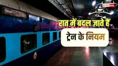 मिडिल बर्थ से लेकर खाना ऑर्डर तक, रात में ट्रेन में बदल जाते हैं कई नियम, आज ही जान लें