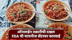 ऑनलाईन तक्रारीची तातडीने दखल, अंबाजोगाईत चायनीज सेंटरवर एफडीएची धडक कारवाई