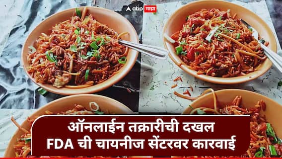 FDA Action In Ambajogai : ऑनलाईन तक्रारीची तातडीने दखल, अंबाजोगाईत चायनीज सेंटरवर एफडीएची धडक कारवाई