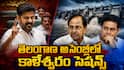 Telangana Assembly Monsoon Session: అసెంబ్లీ వర్షాకాల సమావేశాల్లో కాళేశ్వరమే సెంటర్ టాపిక్ - కాంగ్రెస్ వ్యూహం.. బీఆర్ఎస్ ఎదుర్కొంటుందా?