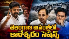 అసెంబ్లీ వర్షాకాల సమావేశాల్లో కాళేశ్వరమే సెంటర్ టాపిక్ - కాంగ్రెస్ వ్యూహం.. బీఆర్ఎస్ ఎదుర్కొంటుందా?