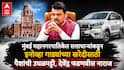 Devendra Fadnavis : मुंबई महानगरपालिकेत सत्ताधाऱ्यांकडून इनोव्हा गाड्यांच्या खरेदीसाठी पैशांची उधळपट्टी, देवेंद्र फडणवीस नाराज, भाजपच्या सभागृह नेत्यांनी मांडलेला प्रस्ताव मागे घेण्याची नामुष्की