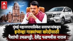 मुंबई महानगरपालिकेत सत्ताधाऱ्यांकडून इनोव्हा गाड्यांच्या खरेदीसाठी पैशांची उधळपट्टी, देवेंद्र फडणवीस नाराज, भाजपच्या सभागृह नेत्यांनी मांडलेला प्रस्ताव मागे घेण्याची नामुष्की
