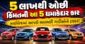 5 લાખથી ઓછી કિંમતની આ 5 ધમાકેદાર કાર, માઈલેજમાં આપશે ભલભલી ગાડીઓને ટક્કર!