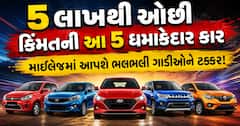 5 લાખથી ઓછી કિંમતની આ 5 ધમાકેદાર કાર, માઈલેજમાં આપશે ભલભલી ગાડીઓને ટક્કર!