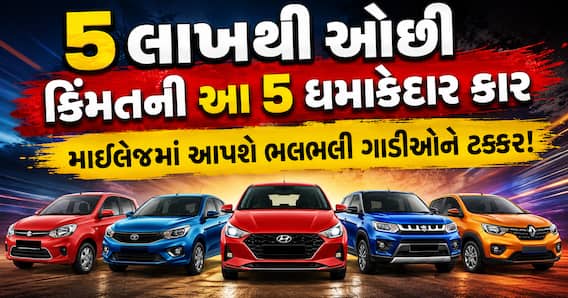 5 લાખથી ઓછી કિંમતની આ 5 ધમાકેદાર કાર, માઈલેજમાં આપશે ભલભલી ગાડીઓને ટક્કર! 5 લાખથી ઓછી કિંમતની આ 5 ધમાકેદાર કાર, માઈલેજમાં આપશે ભલભલી ગાડીઓને ટક્કર!