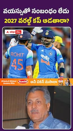 వయస్సుతో సంబంధం లేదు.. 2027 వరల్డ్ కప్ ఆడతారా?