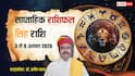 Singh Saptahik Rashifal 3-9 August 2026: सिंह राशि वालों के लिए खुशियों की दस्तक! बॉस की तरफ से मिलेगा सरप्राइज