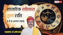 Tula Saptahik Rashifa 3-9 August 2026: तुला वालों की मेहनत दिलाएगी पहचान, इस सप्ताह खुल सकते हैं सफलता के नए रास्ते