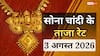 3 अगस्त को कितना सस्ता हुआ 22K, 18K सोना, जानें सोने-चांदी का लेटेस्ट रेट