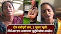 दोन वर्षांपूर्वी लग्न, 2 जुळ्या मुली; ठाण्यातील मृत TDRF जवानाच्या कुटुंबीयांचा आक्रोश, ठाणे महापौरांकडून आश्वासन