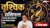 Aaj Ka Vrishchik Rashifal 3 August 2026: प्रमोशन और मुनाफे के प्रबल योग, किस्मत देगी साथ