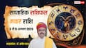 Makar Saptahik Rashifal 3-9 August 2026: मकर वाले नौकरी में रहे अलर्ट, लापरवाही पड़ सकती है भारी, देखें साप्ताहिक राशिफल