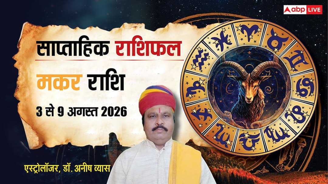 Makar Saptahik Rashifal 3-9 August 2026: मकर वाले नौकरी में रहे अलर्ट, लापरवाही पड़ सकती है भार Makar Saptahik Rashifal 3-9 August 2026: मकर वाले नौकरी में रहे अलर्ट, लापरवाही पड़ सकती है भार