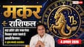 Aaj Ka Makar Rashifal 4 August 2026: निवेश के बनेंगे योग, कार्यस्थल पर सतर्क रहना होगा