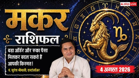Aaj Ka Makar Rashifal 4 August 2026: निवेश के बनेंगे योग, कार्यस्थल पर सतर्क रहना होगा Aaj Ka Makar Rashifal 4 August 2026: निवेश के बनेंगे योग, कार्यस्थल पर सतर्क रहना होगा