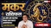 Aaj Ka Makar Rashifal 4 August 2026: निवेश के बनेंगे योग, कार्यस्थल पर सतर्क रहना होगा