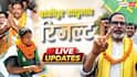 Bankipur Bypoll Result 2026 Live: प्रशांत किशोर, BJP या RJD किसके सिर सजेगा बांकीपुर का ताज? फैसला आज