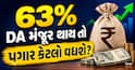 DA Hike Calculator: 63% DA મંજૂર થાય તો પગાર કેટલો વધશે? લેવલ 1 થી 10 ની ગણતરી જુઓ