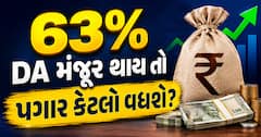 DA Hike Calculator: 63% DA મંજૂર થાય તો પગાર કેટલો વધશે? લેવલ 1 થી 10 ની ગણતરી જુઓ