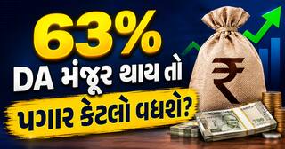 DA Hike Calculator: 63% DA મંજૂર થાય તો પગાર કેટલો વધશે? લેવલ 1 થી 10 ની ગણતરી જુઓ