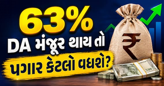 DA Hike Calculator: 63% DA મંજૂર થાય તો પગાર કેટલો વધશે? લેવલ 1 થી 10 ની ગણતરી જુઓ
