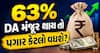 DA Hike Calculator: 63% DA મંજૂર થાય તો પગાર કેટલો વધશે? લેવલ 1 થી 10 ની ગણતરી જુઓ