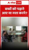 Viral Video : बच्चों को पढ़ाने आए या नशा करने ?
