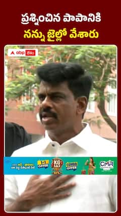 ప్రశ్నించిన పాపానికి నన్ను జైల్లో వేశారు