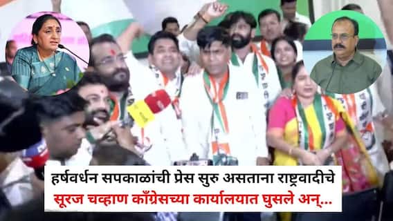 Sunetra Pawar and Congress: सुनेत्रा पवारांना गुंगी गुडिया म्हटलं, हर्षवर्धन सपकाळांची प्रेस सुरु असताना राष्ट्रवादीचे सूरज चव्हाण काँग्रेसच्या कार्यालयात घुसले अन्...