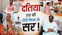 Xप्लेन: दतिया में हार की वजह नरोत्तम मिश्रा हुए तो क्या बीजेपी देगी राजेंद्र भारती जैसी सजा?