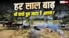 Assam Flood Reasons: असम में बार-बार क्यों आती है बाढ़, क्यों नहीं हो पाता इसका इलाज?