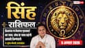Aaj Ka Singh Rashifal 5 August 2026: बिजनेस में मिलेगा सही मार्गदर्शन, करियर में बढ़ेगा आत्मविश्वास
