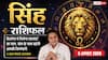 Aaj Ka Singh Rashifal 5 August 2026: बिजनेस में मिलेगा सही मार्गदर्शन, करियर में बढ़ेगा आत्मविश्वास