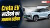 Creta EV खरीदने का प्लान? 2 लाख रुपये डाउन पेमेंट पर जानें EMI