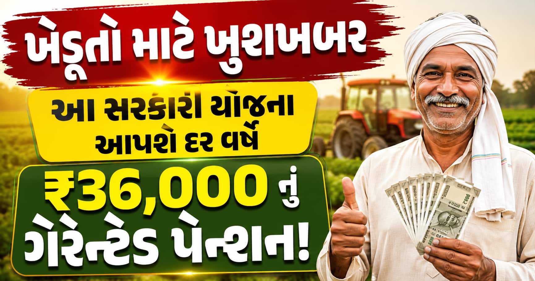 ખેડૂતો માટે ખુશખબર: આ સરકારી યોજના આપશે દર વર્ષે ₹36,000 નું ગેરેન્ટેડ પેન્શન!