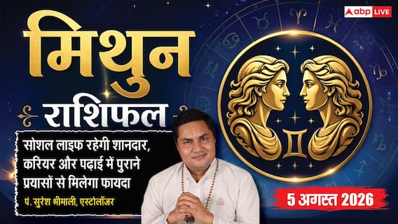 Aaj Ka Mithun Rashifal 5 August 2026: मेहनत और समझदारी से कारोबार में खुलेंगे सफलता के रास्ते Aaj Ka Mithun Rashifal 5 August 2026: मेहनत और समझदारी से कारोबार में खुलेंगे सफलता के रास्ते