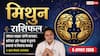 Aaj Ka Mithun Rashifal 5 August 2026: मेहनत और समझदारी से कारोबार में खुलेंगे सफलता के रास्ते